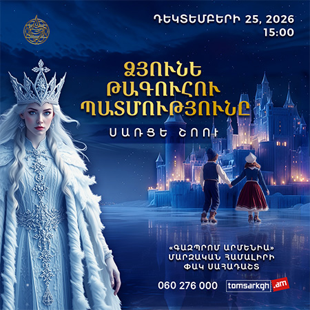 «Ձյունե թագուհու պատմությունը»