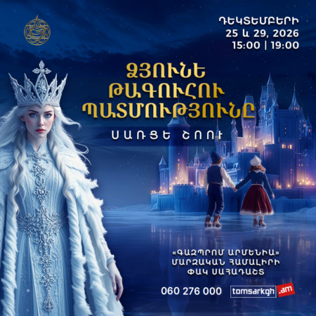 «Ձյունե թագուհու պատմությունը»