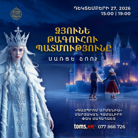 «Ձյունե թագուհու պատմությունը»
