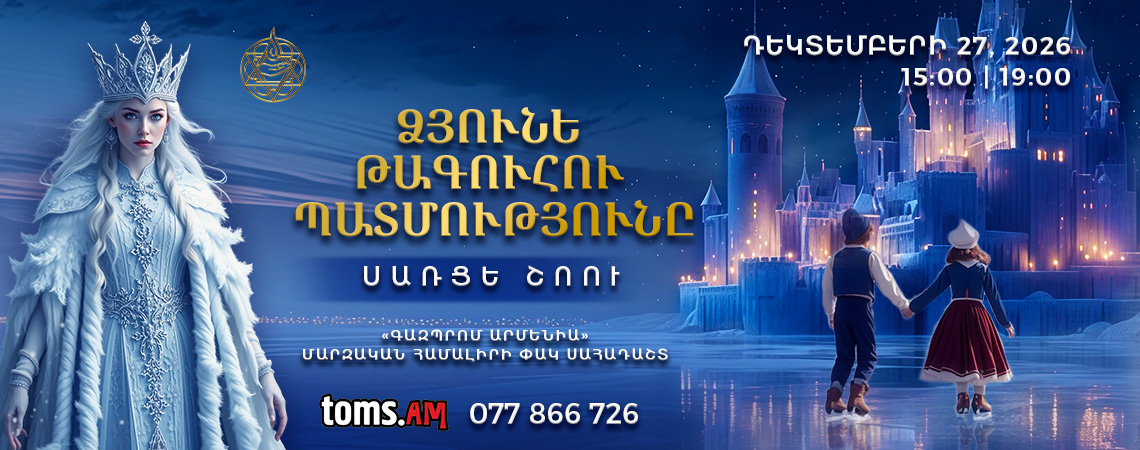 «Ձյունե թագուհու պատմությունը»