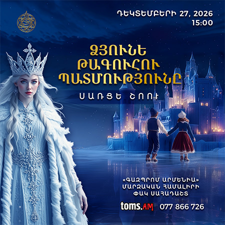 «Ձյունե թագուհու պատմությունը»