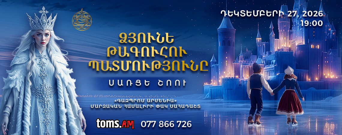 «Ձյունե թագուհու պատմությունը»