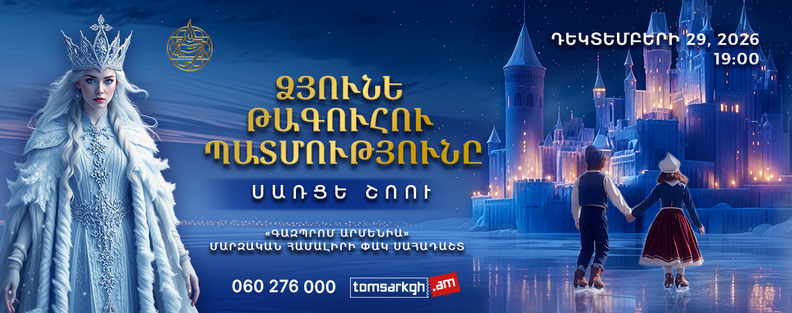 «Ձյունե թագուհու պատմությունը»